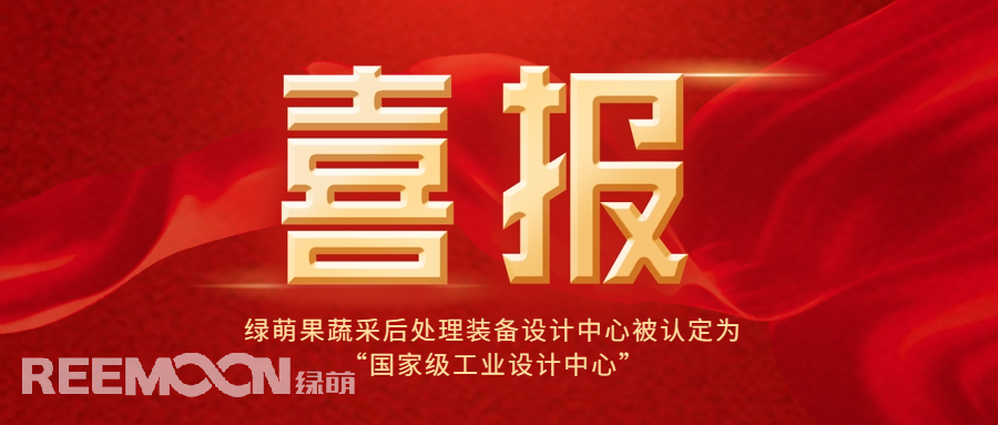 近日，工信部公布了第六批國家級工業(yè)設(shè)計中心名單，綠萌科技股份有限公司果蔬采后處理裝備設(shè)計中心位列其中，成為國內(nèi)首家在果蔬采后處理裝備領(lǐng)域獲得此殊榮的企業(yè)，標(biāo)志著綠萌果蔬采后處理裝備設(shè)計中心在工業(yè)設(shè)計領(lǐng)域的卓越成就和創(chuàng)新能力得到了國家的高度認(rèn)可。*信息來源：工業(yè)和信息化部國家級工業(yè)設(shè)計中心是經(jīng)工信部認(rèn)定